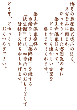 薬王寺温泉発祥の由緒正しき薬師湯を擁する「快生館」では、四季折々のおもてなしで皆様をお待ち申し上げます。